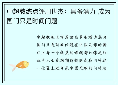 中超教练点评周世杰:具备潜力 成为国门只是时间问题