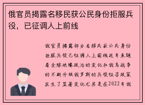 俄官员揭露名移民获公民身份拒服兵役,已征调人上前线