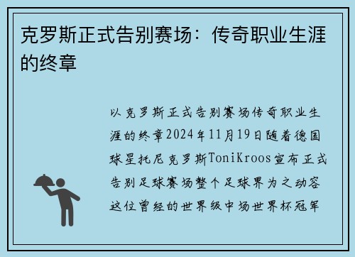 克罗斯正式告别赛场:传奇职业生涯的终章