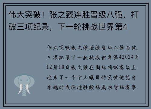 伟大突破!张之臻连胜晋级八强,打破三项纪录,下一轮挑战世界第4