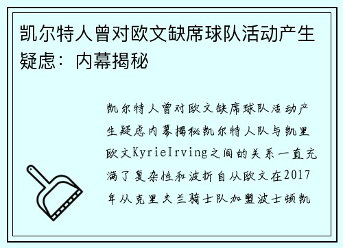 凯尔特人曾对欧文缺席球队活动产生疑虑:内幕揭秘