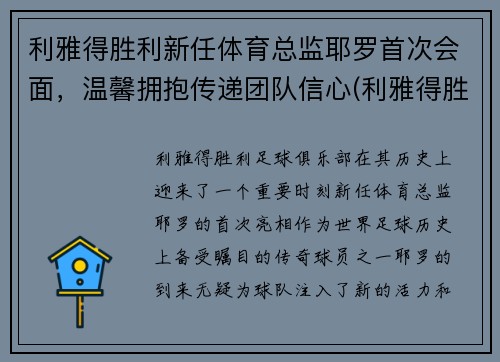 利雅得胜利新任体育总监耶罗首次会面,温馨拥抱传递团队信心(利雅得胜利足球俱乐部)