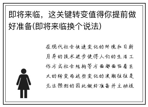 即将来临,这关键转变值得你提前做好准备(即将来临换个说法)