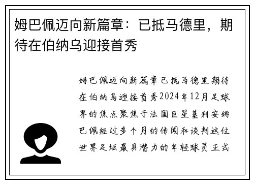 姆巴佩迈向新篇章:已抵马德里,期待在伯纳乌迎接首秀