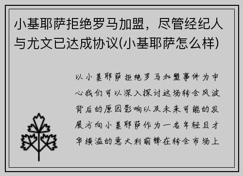小基耶萨拒绝罗马加盟,尽管经纪人与尤文已达成协议(小基耶萨怎么样)
