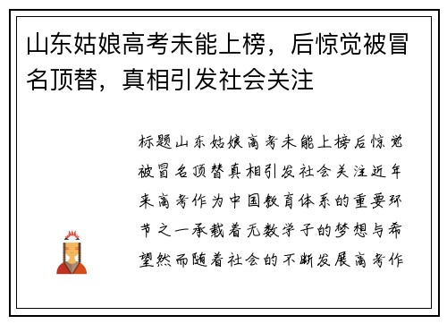 山东姑娘高考未能上榜,后惊觉被冒名顶替,真相引发社会关注