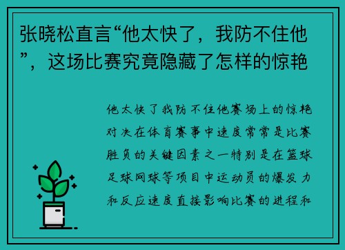 张晓松直言“他太快了,我防不住他”,这场比赛究竟隐藏了怎样的惊艳对决?