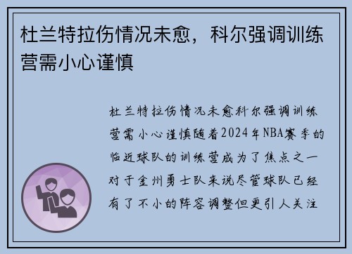 杜兰特拉伤情况未愈,科尔强调训练营需小心谨慎