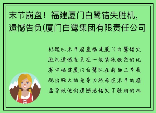 末节崩盘!福建厦门白鹭错失胜机,遗憾告负(厦门白鹭集团有限责任公司)