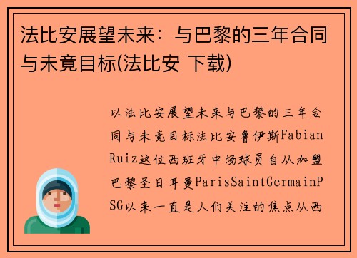 法比安展望未来:与巴黎的三年合同与未竟目标(法比安 下载)