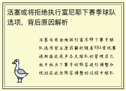 活塞或将拒绝执行富尼耶下赛季球队选项,背后原因解析