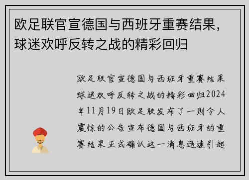 欧足联官宣德国与西班牙重赛结果,球迷欢呼反转之战的精彩回归