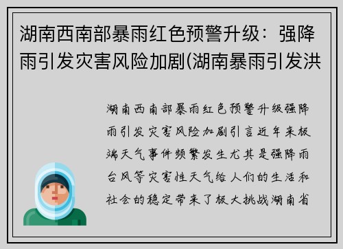 湖南西南部暴雨红色预警升级：强降雨引发灾害风险加剧(湖南暴雨引发洪水)