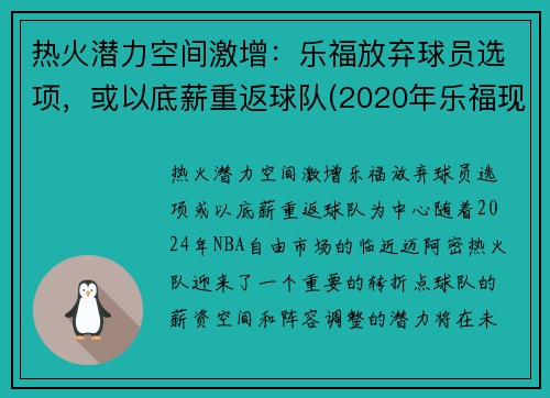 热火潜力空间激增:乐福放弃球员选项,或以底薪重返球队(2020年乐福现在在哪队)