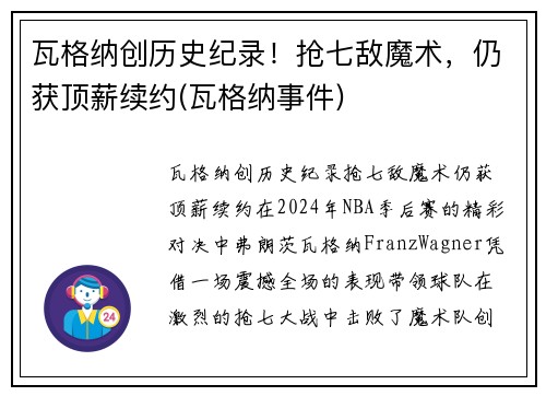 瓦格纳创历史纪录!抢七敌魔术,仍获顶薪续约(瓦格纳事件)