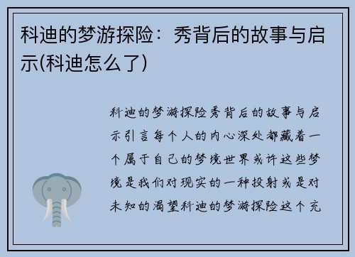 科迪的梦游探险:秀背后的故事与启示(科迪怎么了)