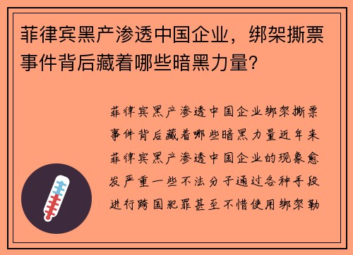 菲律宾黑产渗透中国企业,绑架撕票事件背后藏着哪些暗黑力量?