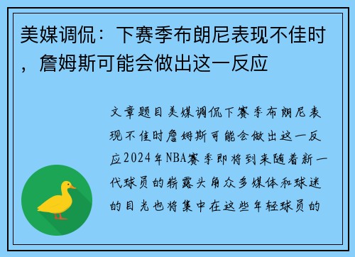 美媒调侃:下赛季布朗尼表现不佳时,詹姆斯可能会做出这一反应