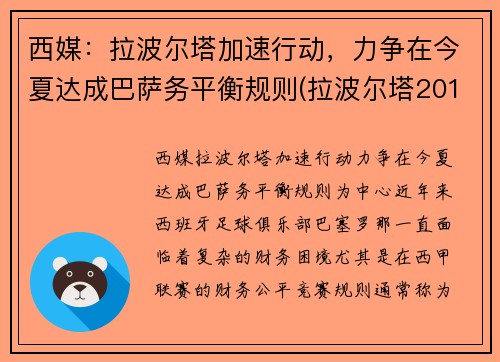 西媒:拉波尔塔加速行动,力争在今夏达成巴萨务平衡规则(拉波尔塔2010为什么下课)