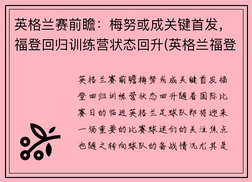 英格兰赛前瞻:梅努或成关键首发,福登回归训练营状态回升(英格兰福登新发型)