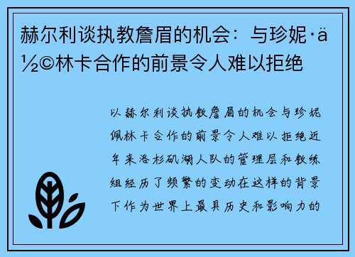 赫尔利谈执教詹眉的机会:与珍妮·佩林卡合作的前景令人难以拒绝