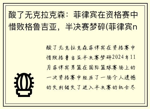 酸了无克拉克森:菲律宾在资格赛中惜败格鲁吉亚,半决赛梦碎(菲律宾nba球员克拉克森)