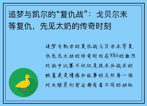 追梦与凯尔的“复仇战”:戈贝尔未等复仇,先见太奶的传奇时刻