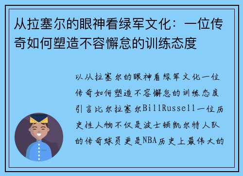 从拉塞尔的眼神看绿军文化:一位传奇如何塑造不容懈怠的训练态度
