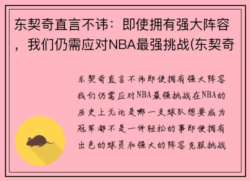 东契奇直言不讳:即使拥有强大阵容,我们仍需应对NBA最强挑战(东契奇是哪个队)