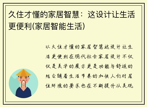 久住才懂的家居智慧:这设计让生活更便利(家居智能生活)