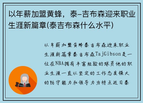 以年薪加盟黄蜂,泰-吉布森迎来职业生涯新篇章(泰吉布森什么水平)