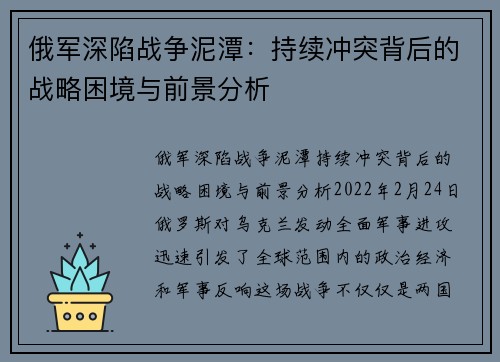 俄军深陷战争泥潭:持续冲突背后的战略困境与前景分析