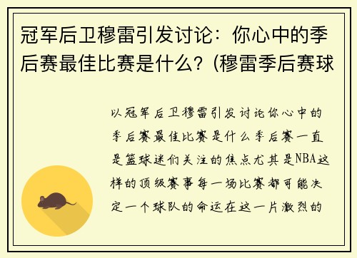 冠军后卫穆雷引发讨论:你心中的季后赛最佳比赛是什么?(穆雷季后赛球鞋)