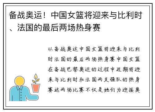 备战奥运!中国女篮将迎来与比利时、法国的最后两场热身赛