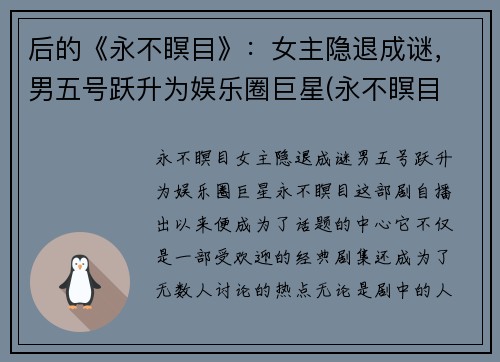 后的《永不瞑目》:女主隐退成谜,男五号跃升为娱乐圈巨星(永不瞑目 女主)
