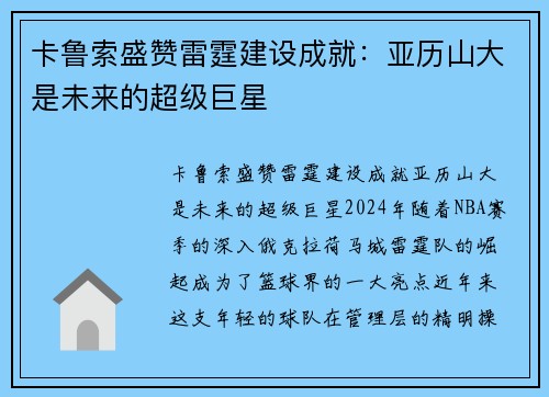 卡鲁索盛赞雷霆建设成就：亚历山大是未来的超级巨星