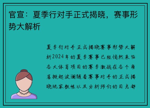 官宣:夏季行对手正式揭晓,赛事形势大解析