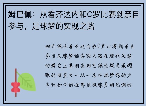 姆巴佩:从看齐达内和C罗比赛到亲自参与,足球梦的实现之路