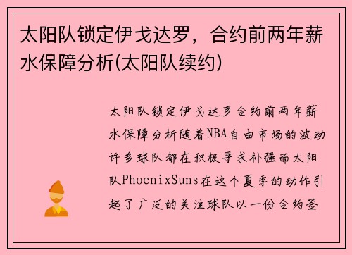 太阳队锁定伊戈达罗,合约前两年薪水保障分析(太阳队续约)