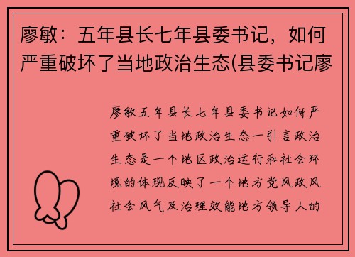 廖敏:五年县长七年县委书记,如何严重破坏了当地政治生态(县委书记廖卓文)