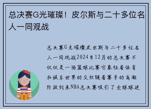 总决赛G光璀璨!皮尔斯与二十多位名人一同观战