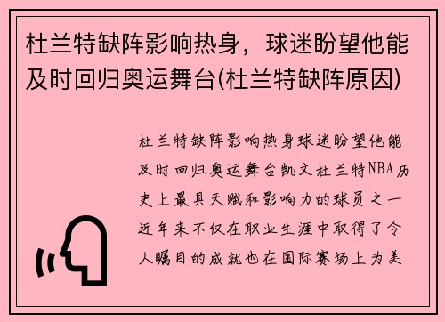 杜兰特缺阵影响热身，球迷盼望他能及时回归奥运舞台(杜兰特缺阵原因)