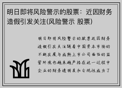 明日即将风险警示的股票:近因财务造假引发关注(风险警示 股票)