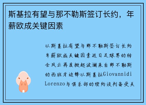 斯基拉有望与那不勒斯签订长约,年薪欧成关键因素