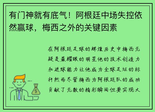 有门神就有底气!阿根廷中场失控依然赢球,梅西之外的关键因素