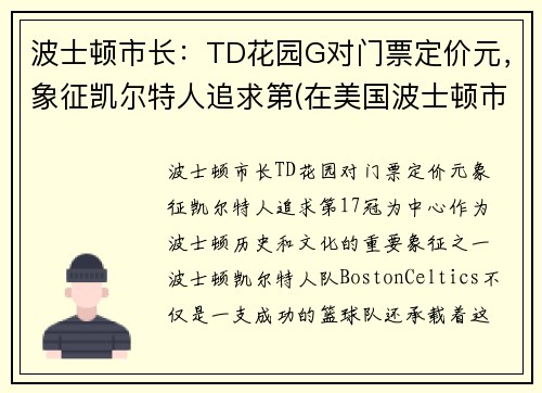 波士顿市长:TD花园G对门票定价元,象征凯尔特人追求第(在美国波士顿市中心)
