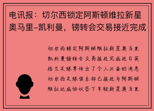 电讯报:切尔西锁定阿斯顿维拉新星奥马里-凯利曼,镑转会交易接近完成