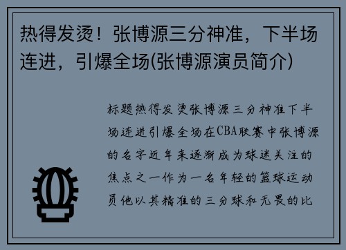 热得发烫！张博源三分神准，下半场连进，引爆全场(张博源演员简介)