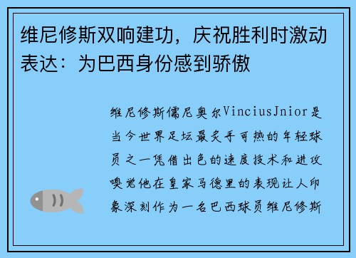 维尼修斯双响建功,庆祝胜利时激动表达:为巴西身份感到骄傲