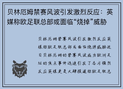贝林厄姆禁赛风波引发激烈反应:英媒称欧足联总部或面临“烧掉”威胁